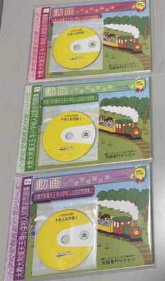 大阪教育大附属天王寺小学校受験セット 大阪教育大附属天王寺小学校受験セット 本