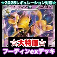 ☆大特価☆フーディンexデッキ【構築済みデッキ】