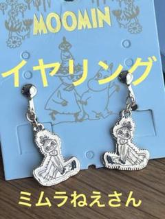 【新品】ムーミン　ミムラねぇさん　イヤリング　タマネギヘア