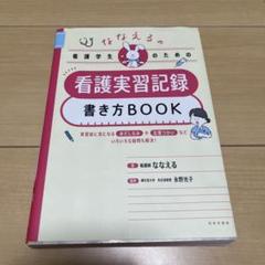 看護実習記録 書き方book ななえる