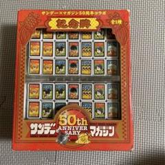 値下。希少！レア！サンデー、マガジン50th セブンイレブン