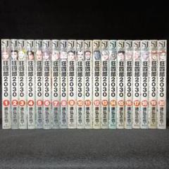 狂四郎2030 文庫版 1〜13巻⭐︎最安値⭐︎