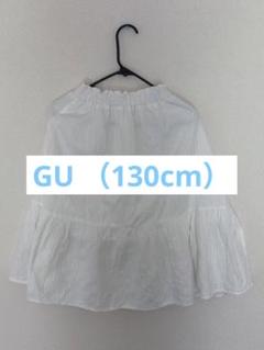 GU　白スカート（130cm）フリル