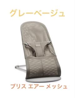 ベビービョルン　バウンサー　ブリスエアー　メッシュ　グレージュ