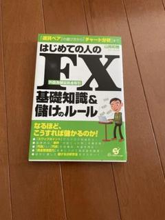 はじめての人のFX 基礎知識&儲けのルール Amazon.co.jp: はじめての人のFX基礎知識&儲けのルール : 山岡