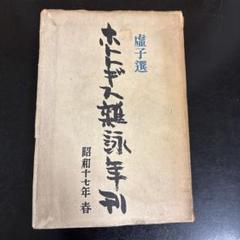 【歴史的資料】高浜虚子 直筆 句稿 ハガキ2枚セット レア 日本文学 夏目漱石 初版本 高浜虚子「句日記」 | 弐拾dB通信販売所