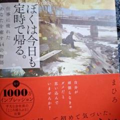 ぼくは今日も定時で帰る。 : 仕事に疲れたあなたを癒す44の物語