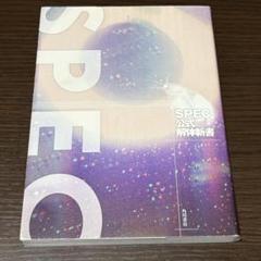 スペック 解体新書