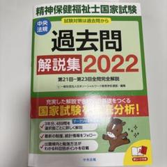 精神保健福祉士国家試験 過去問解説集 2022