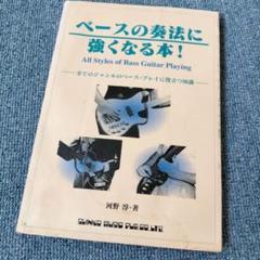 ベースの奏法に強くなる本!