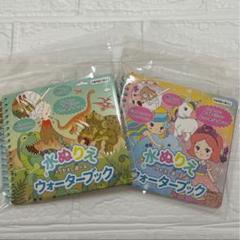 【未開封】水ぬりえ　くりかえし遊べる！ウォーターブック　恐竜＆女の子　2点セット