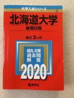 【過去問】北海道大学　後期日程（1993年〜2021年） 過去問】北海道大学 後期日程（1993年〜2021年） - メルカリ