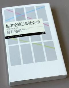 他者を感じる社会学　好井 裕明　ちくまプリマー新書　11