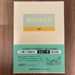 池田大作全集 21.22.23. 24.29.30巻セット 51eWL4t8o-L._UF350,350_QL50_.jpg