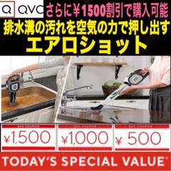 QVC 1500円 1000円 クーポン 割引券 TSV エアロショット