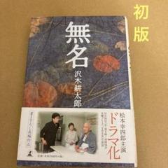 【初版】　「無名」 沢木耕太郎　　幻冬社のサムネイル
