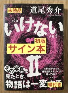 真我顕現への道☆サイン入り Amazon | ゲスの極み乙女。サイン入りポストカード2枚 休日課長