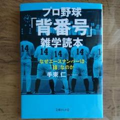 プロ野球「背番号」雑学読本 なぜエースナンバーは「18」なのかのサムネイル