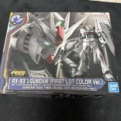 RG 1/144 GUNDAM SIDE-F限定 νガンダム (ファーストロットカラー