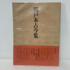 書道技法講座4 かな 関戸本古今集 伝・藤原行成 5-F-1767 - メルカリ