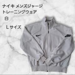 ナイキ ジャージ アウター トップス メンズ トレーニングウェア 白