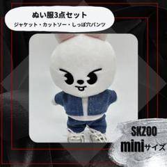 2025年最新】skzoo ぬいぐるみ 服の人気アイテム - メルカリ