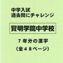 賢明女子学院中学校　合格レベル問題集 中学校別入試対策シリーズ（赤本） ｜ 中学受験の書籍 ｜ 本のご
