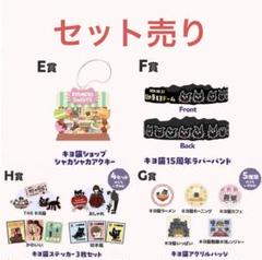 東キヨドーム　キヨ15周年くじ　E賞&F賞&G賞&H賞　コンプリートセット キヨ15周年くじ(オンラインくじ)