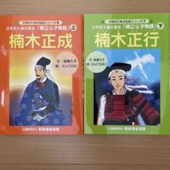 楠木正成 上下巻 セットのサムネイル