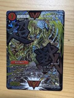 超戦龍覇モルトnext 文字シク モルトネクスト 3枚セット