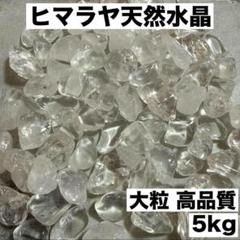 大粒ヒマラヤ産 さざれ石 パワーストーン水晶 浄化5kgお守り 魔除け細石z