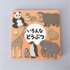 安心メルカリ便　絵本　どうぶつ　動物　新品　子供　おはなし　児童　赤ちゃん