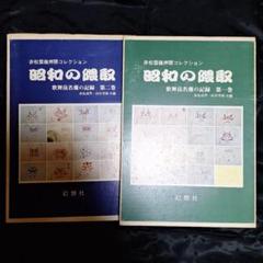歌舞伎隈取　赤松雲嶺押隈コレクション【昭和の隈取】歌舞伎名優の記録　第一巻第二巻 歌舞伎隈取 赤松雲嶺押隈コレクション【昭和の隈取】歌舞伎名優