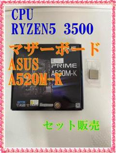 【中古美品】RYZEN5 3500 マザーボード ASUS A520M-K