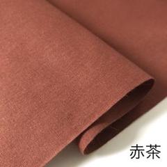 無地木綿【赤茶】反物 はぎれ 生地 布地ハンドメイド br 遠州木綿 遠州織物