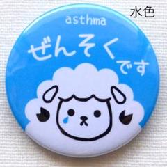 37ミリ 喘息バッジ タイプB ぜんそくバッジ 水色