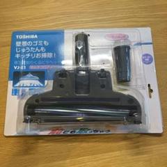 東芝 前取りくるピタヘッド クリーナー用別売ブラシ VJ-E1 m24174499244_1.jpg?1727229366