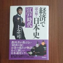 経済で読み解く日本史 文庫版 3