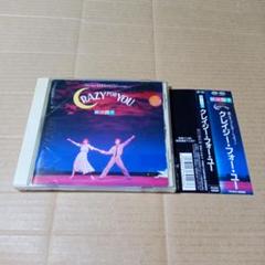 即日配送 CD 劇団四季 クレイジーフォーユー 国内盤 ⑨ Amazon.co.jp: クレイジー・フォー・ユー - 劇団四季: ミュージック