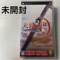 新品未開封 天地の門 体験版 PSP プレステ