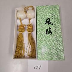 378　風鎮