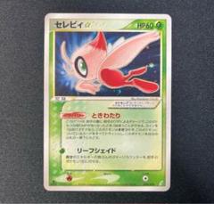郵送買取 新品5台以上送料無料キャンペーン中！！  セレビィ デルタ種 δ 1ED ポケモンカード - メルカリ シングルカード