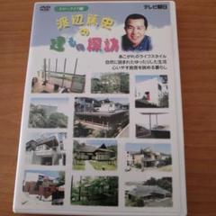 Amazon.co.jp: 渡辺篤史の建もの探訪 - スタイリッシュ編 [DVD