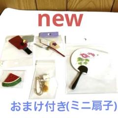 新品未使用　ミニチュア　デコパーツ　安全ピンパン　ミニうちわ　おまけ付き扇子