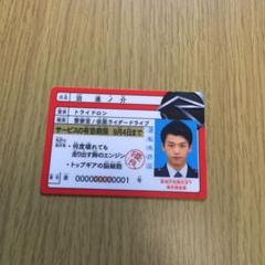 仮面ライダードライブ 運転免許証 3枚セット Collectible Cards/Card]Kamen Rider series & Kamen Rider