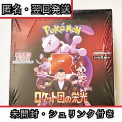 ロケット団の栄光　シュリンク付き未開封BOX7箱セット　即購入可　即日発送 ポケモンカードゲーム 拡張パック ロケット団の栄光 BOX