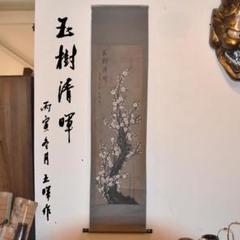 中国美術 王暉作 掛け軸 玉樹清暉 丙寅冬月 梅の図 唐物唐本