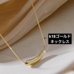 仕事が出来る印象を与える‼️ゴールド ネックレスしずく型キレイ‼️ネックレス