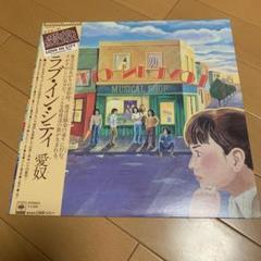 愛奴　レコード　ラブ・イン・シティ　帯、ポスター付き浜田省吾