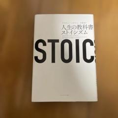 STOIC 人生の教科書ストイシズム